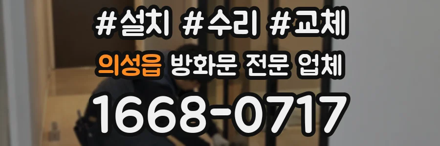 의성읍 방화문 전문 업체