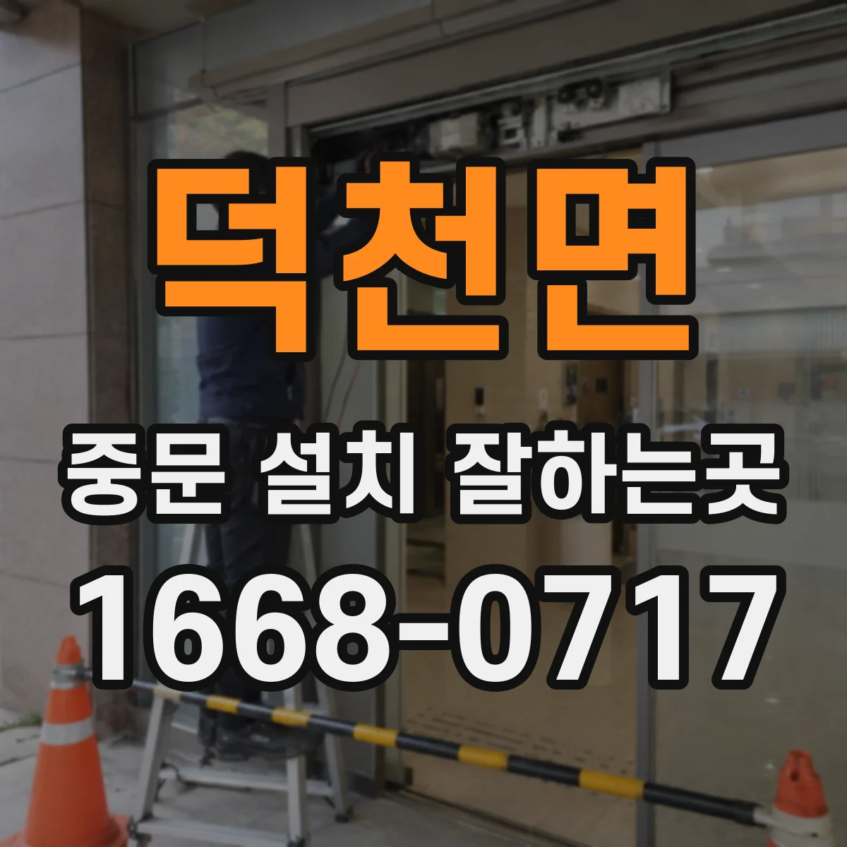 덕천면 중문 설치 잘하는곳