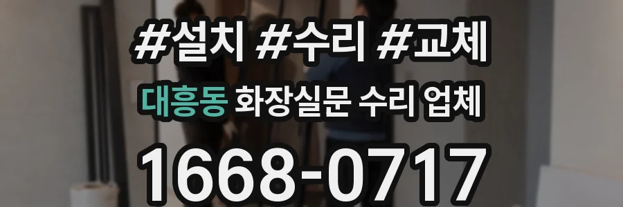 대흥동 화장실문 수리 업체