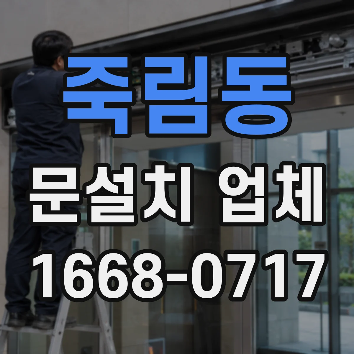 죽림동 문설치 업체