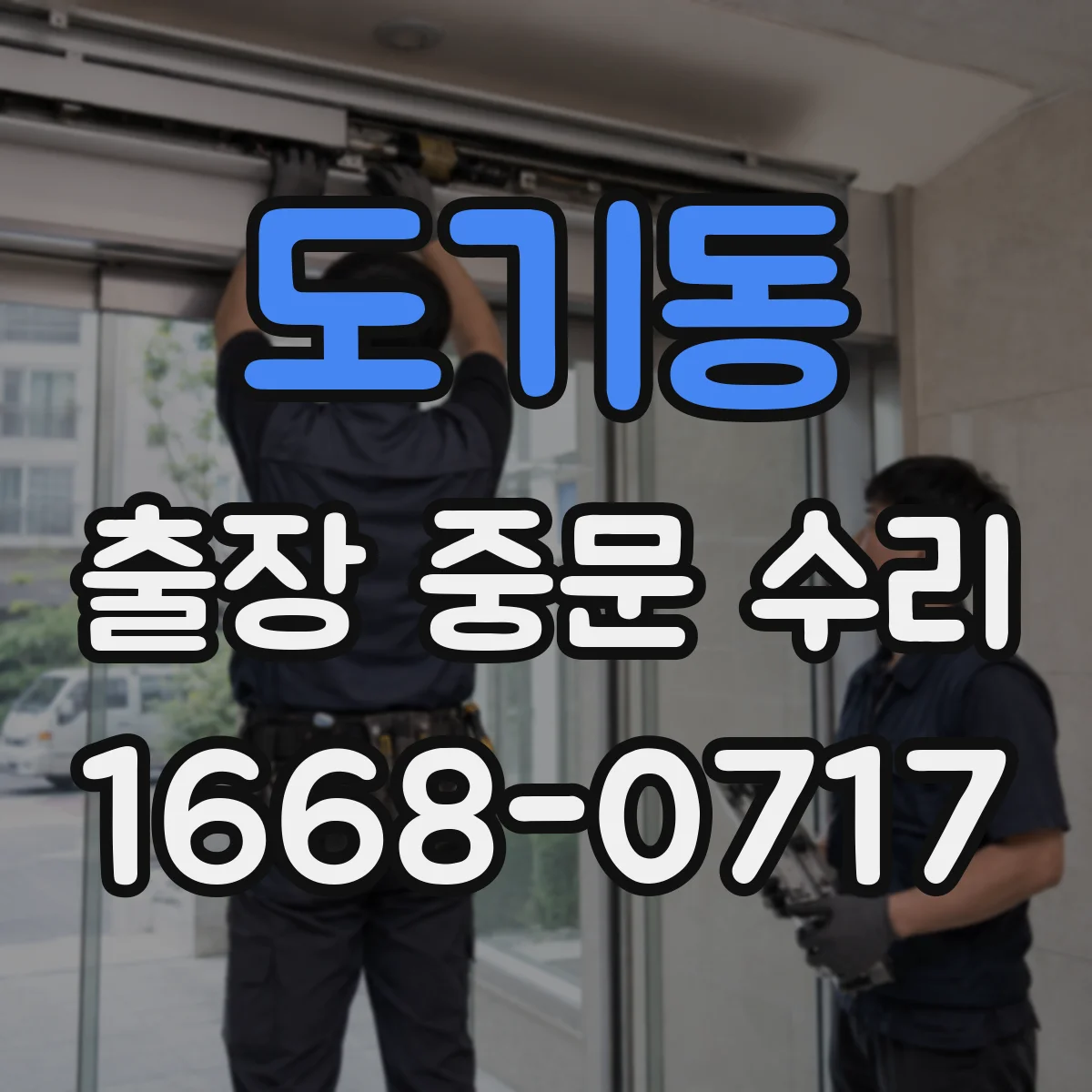 도기동 출장 중문 수리