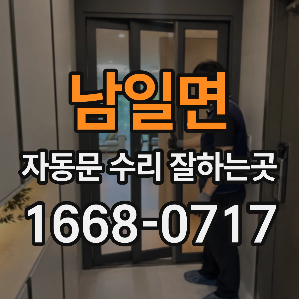 남일면 자동문 수리 잘하는곳