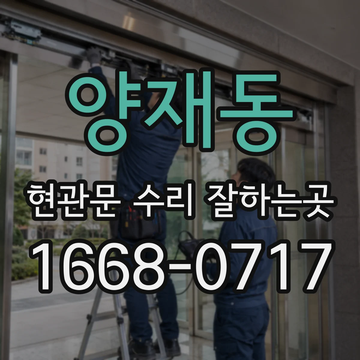 양재동 현관문 수리 잘하는곳