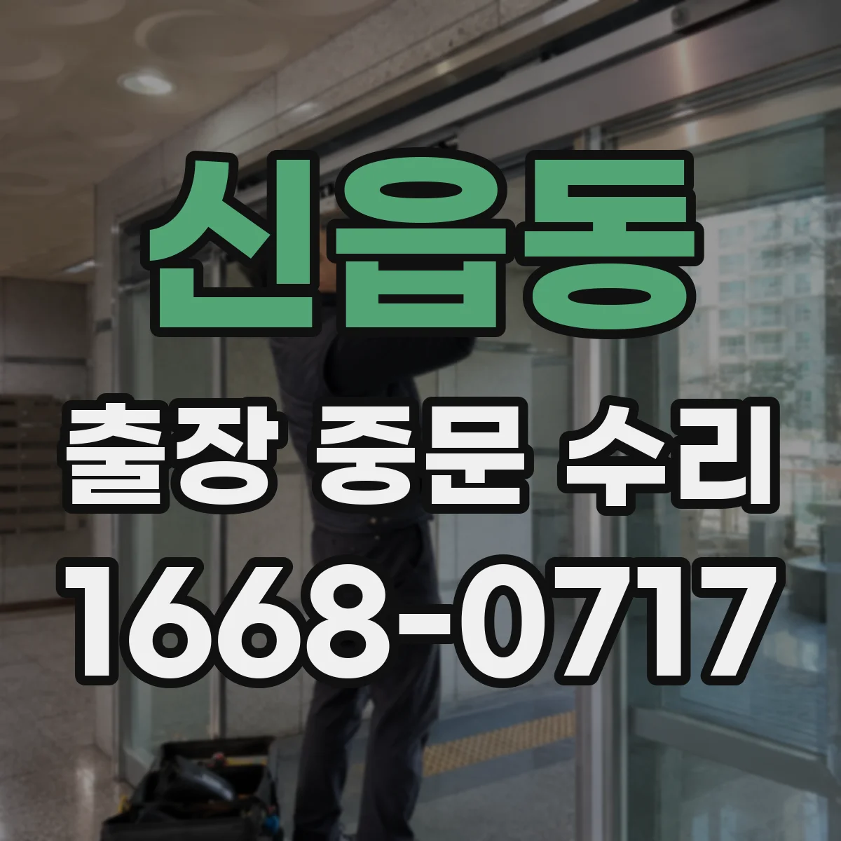 신읍동 출장 중문 수리