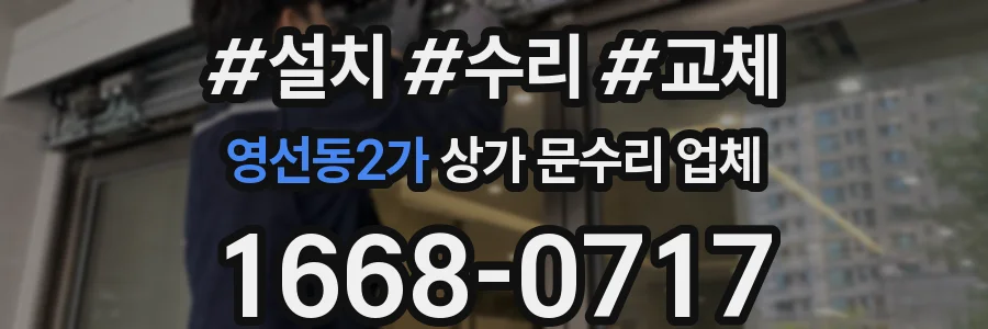 영선동2가 상가 문수리 업체