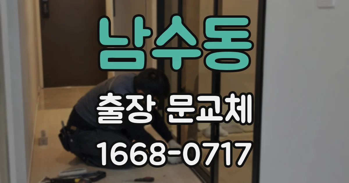 남수동 출장 문교체