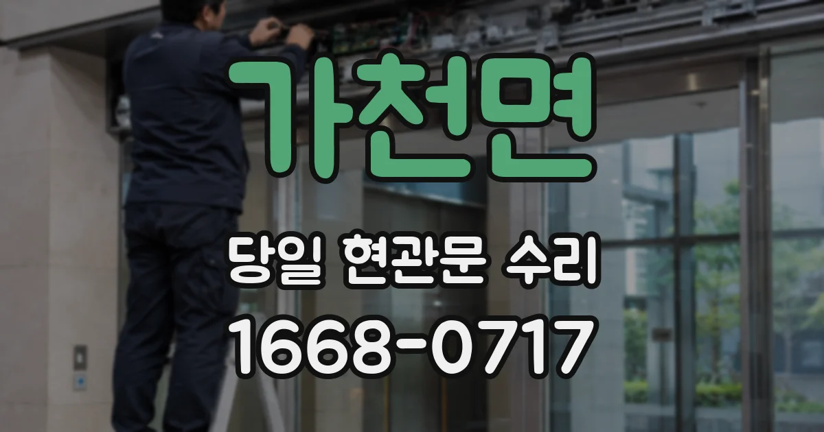 가천면 당일 현관문 수리