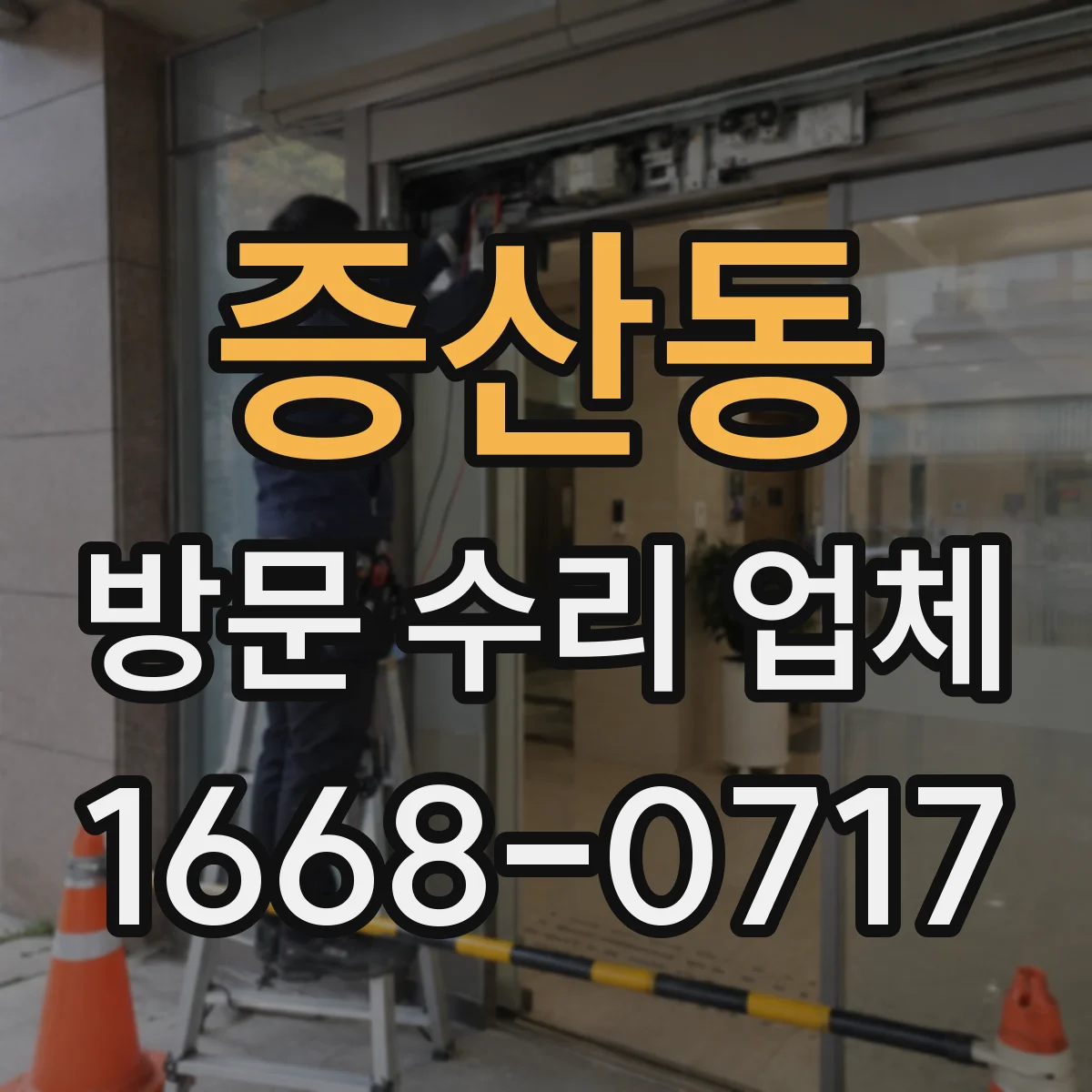 증산동 방문 수리 업체