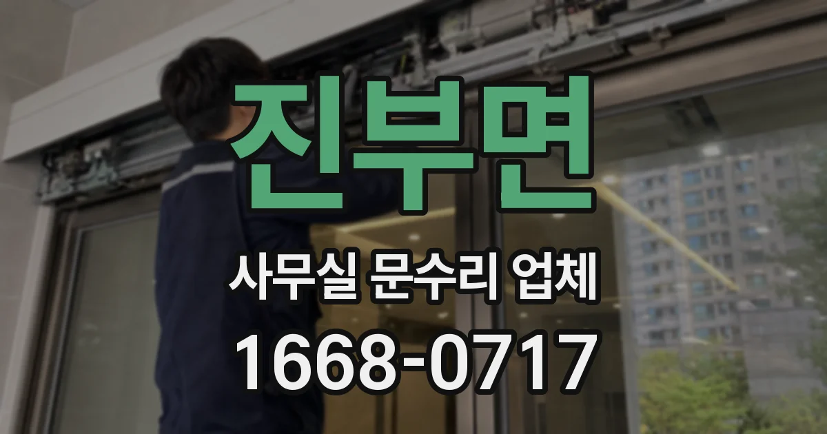진부면 사무실 문수리 업체