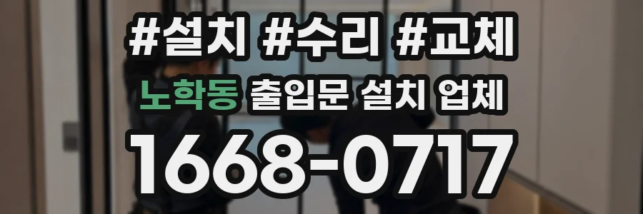노학동 출입문 설치 업체
