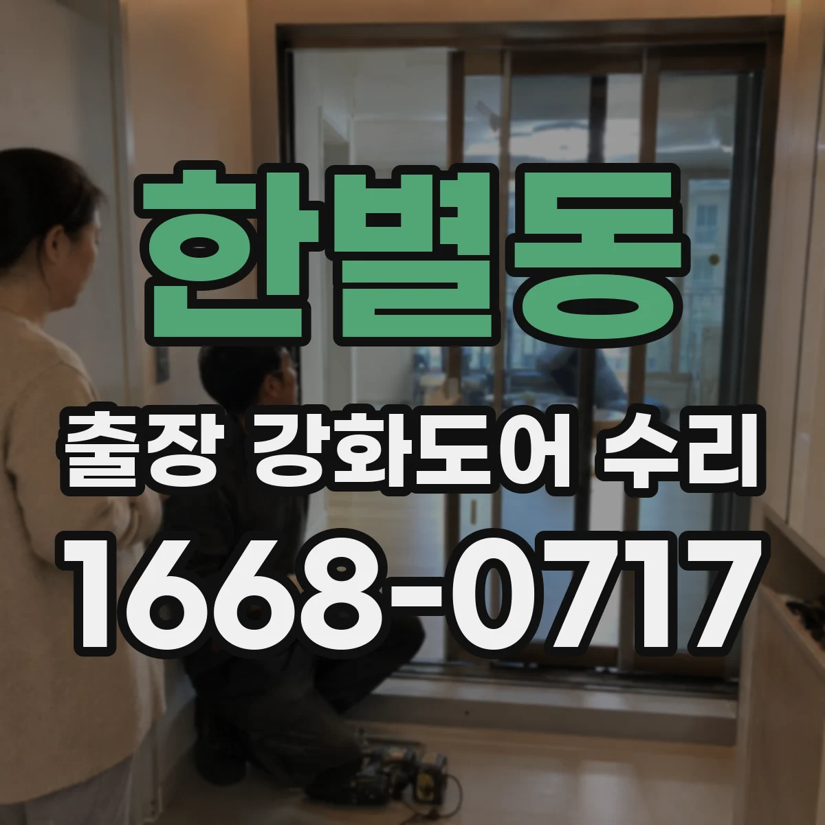 한별동 출장 강화도어 수리 도어 프레임 실링 틈새 메우기
