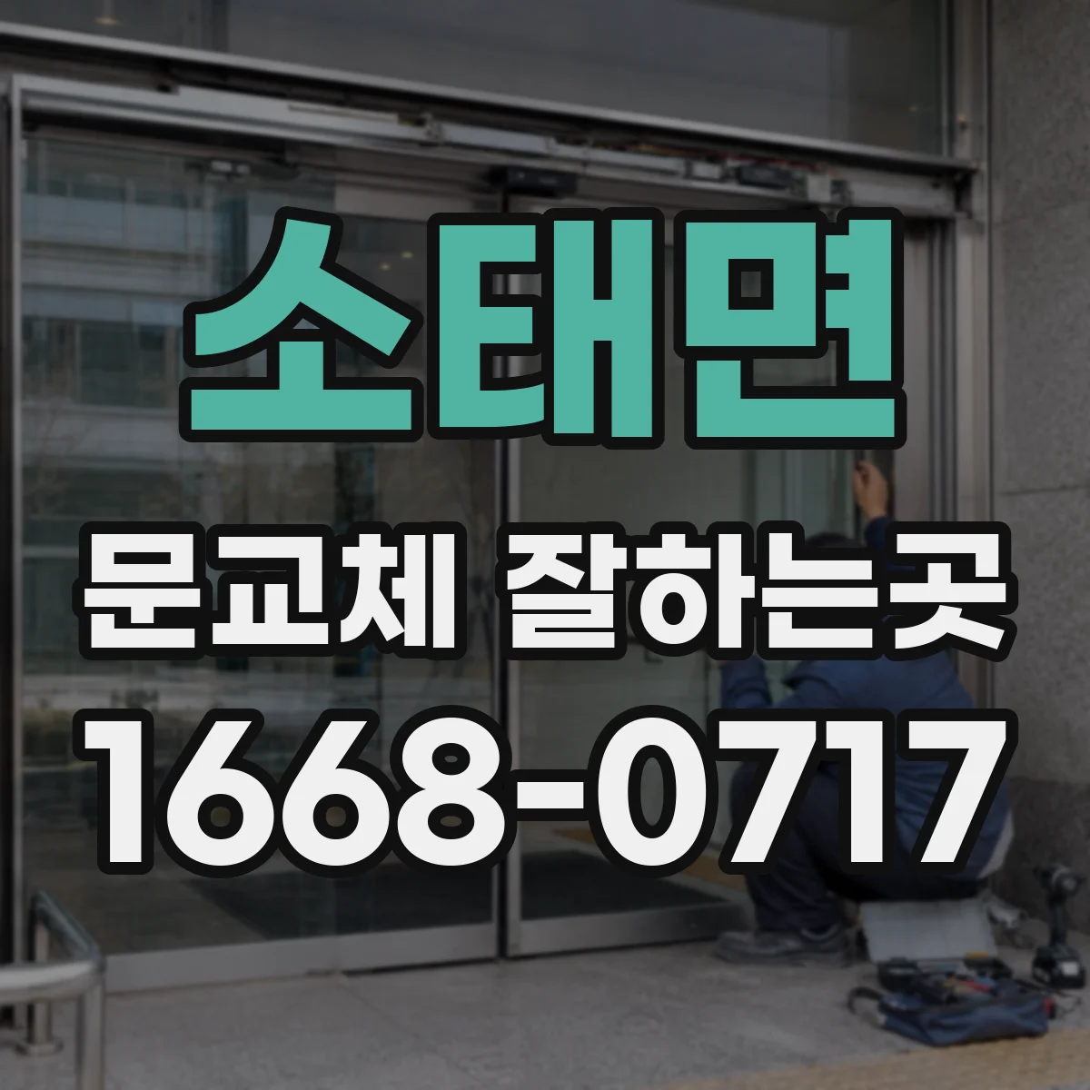 소태면 문교체 잘하는곳