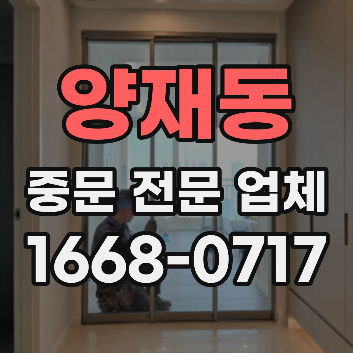 양재동 중문 전문 업체