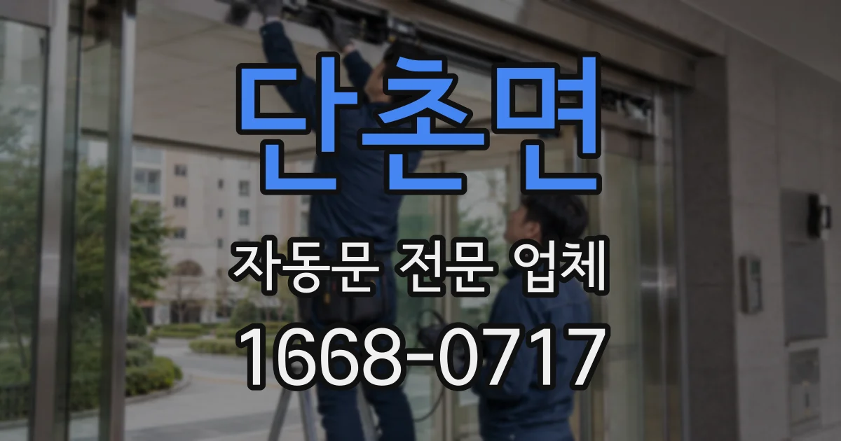 단촌면 자동문 전문 업체