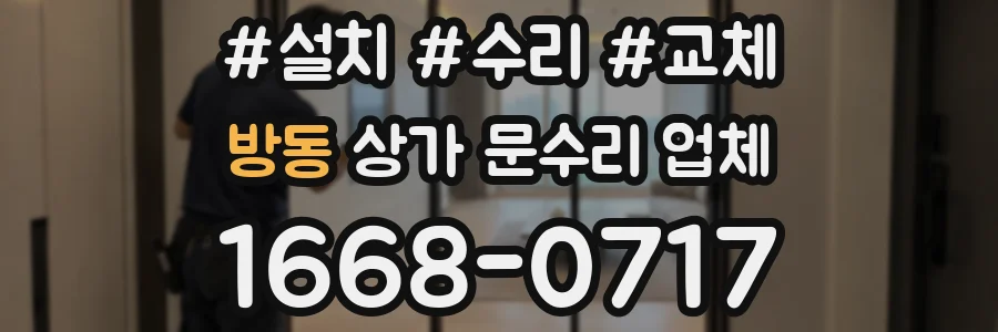 방동 상가 문수리 업체
