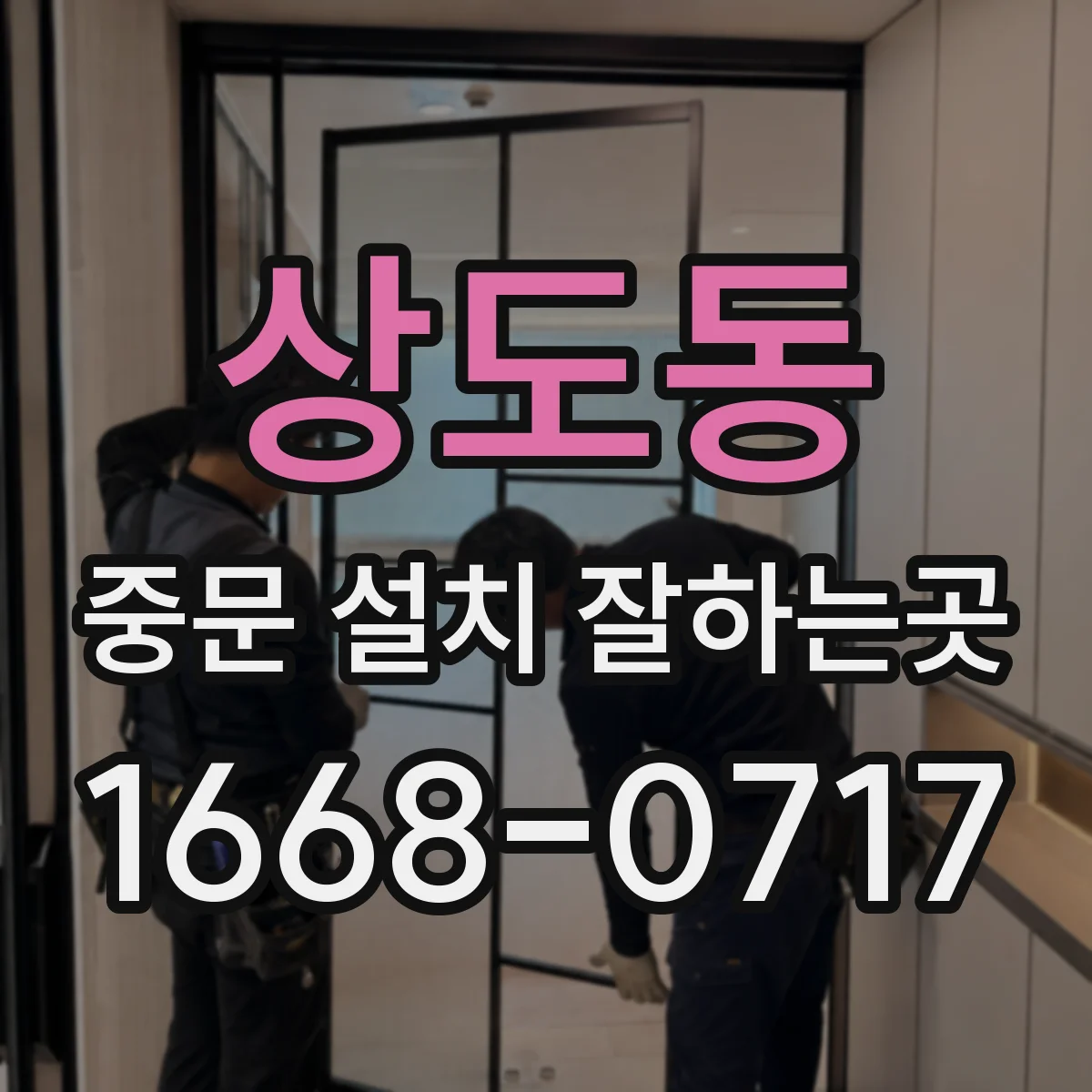 상도동 중문 설치 잘하는곳