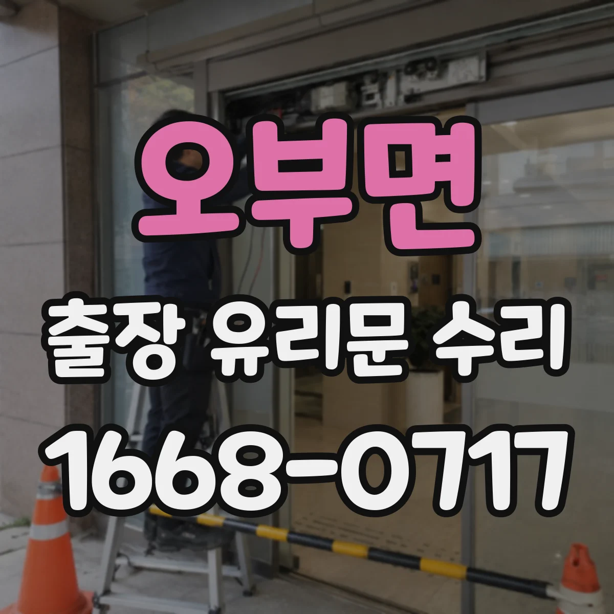 오부면 출장 유리문 수리