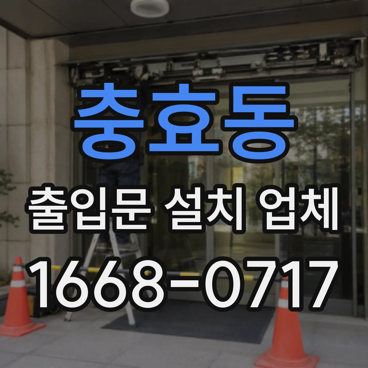 충효동 출입문 설치 업체