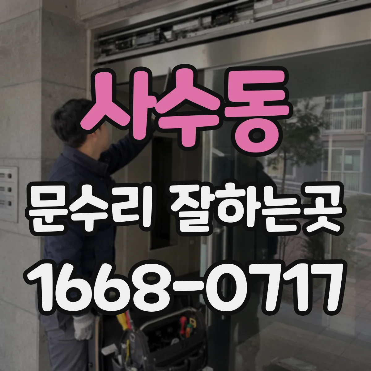 사수동 문수리 잘하는곳
