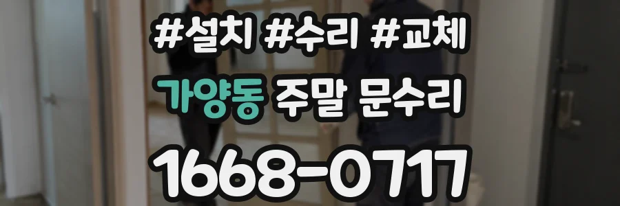 가양동 주말 문수리