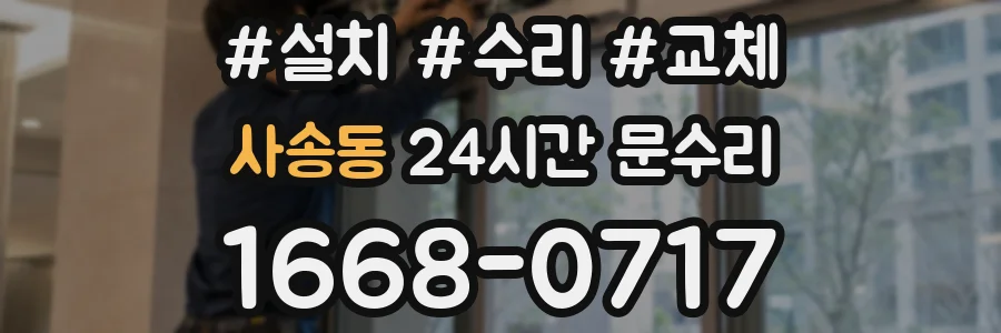사송동 24시간 문수리