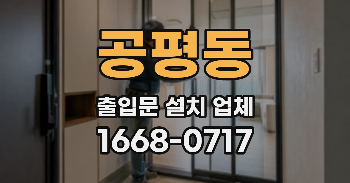 공평동 출입문 설치 업체