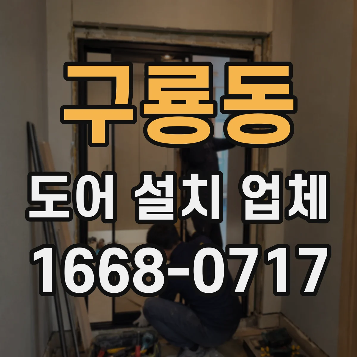 구룡동 도어 설치 업체