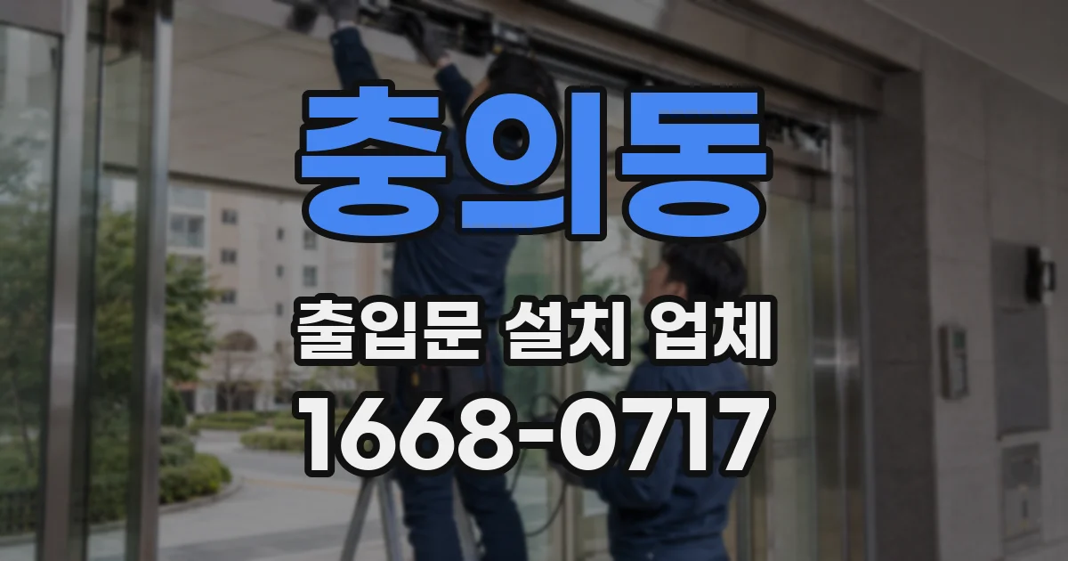 충의동 출입문 설치 업체