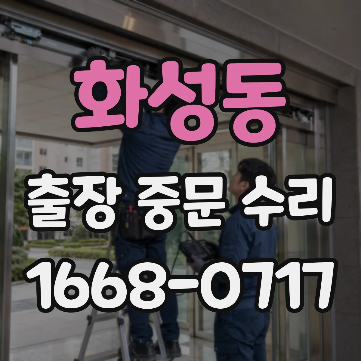 화성동 출장 중문 수리