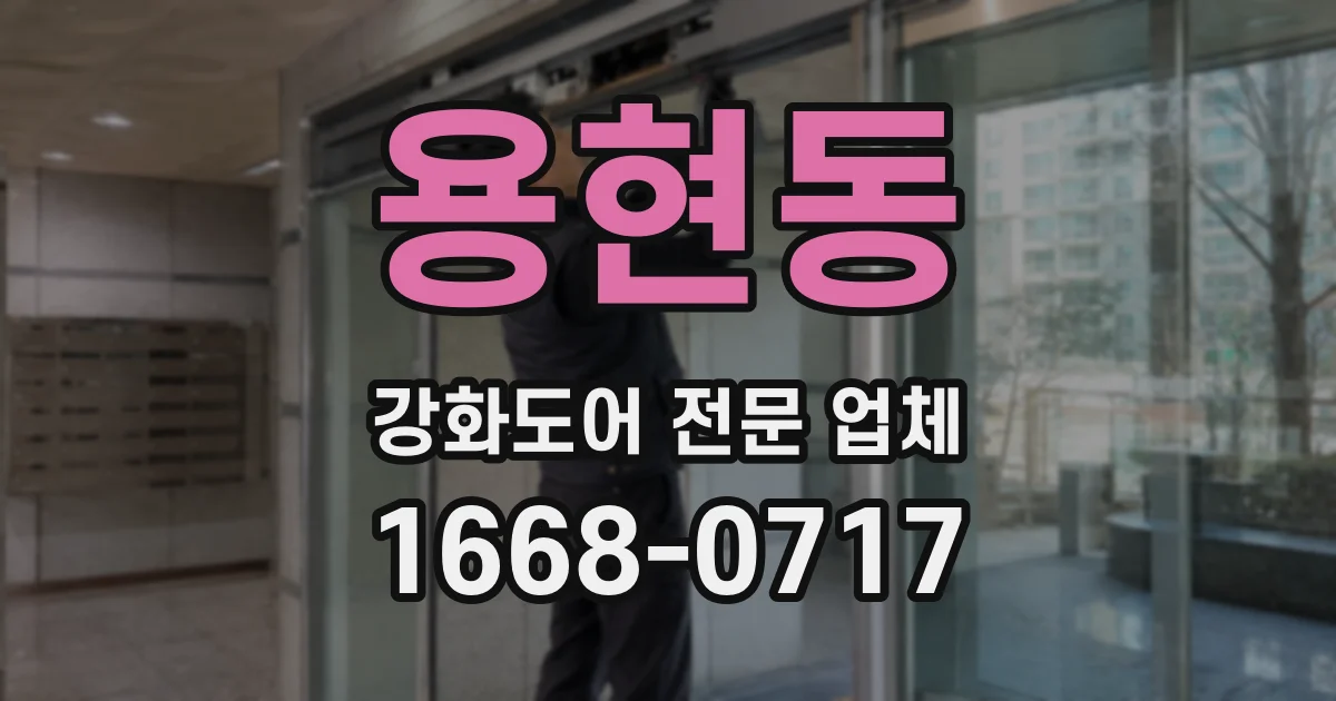 용현동 강화도어 전문 업체