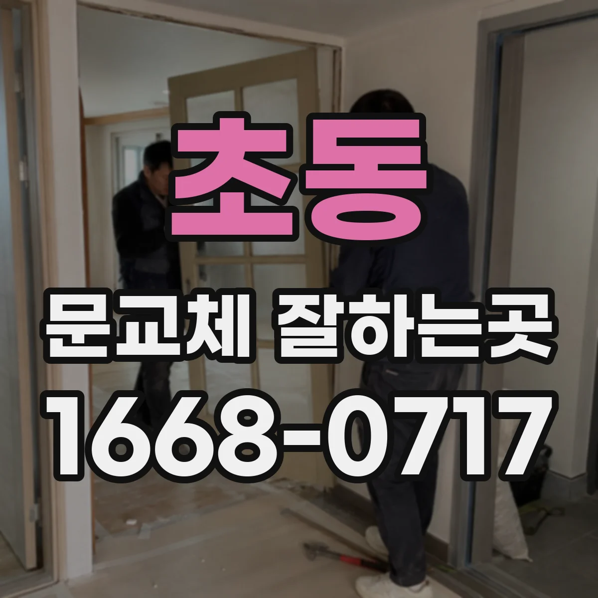 초동 문교체 잘하는곳