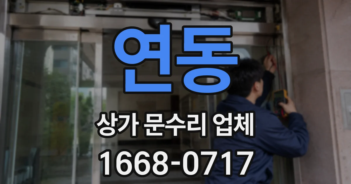 연동 상가 문수리 업체
