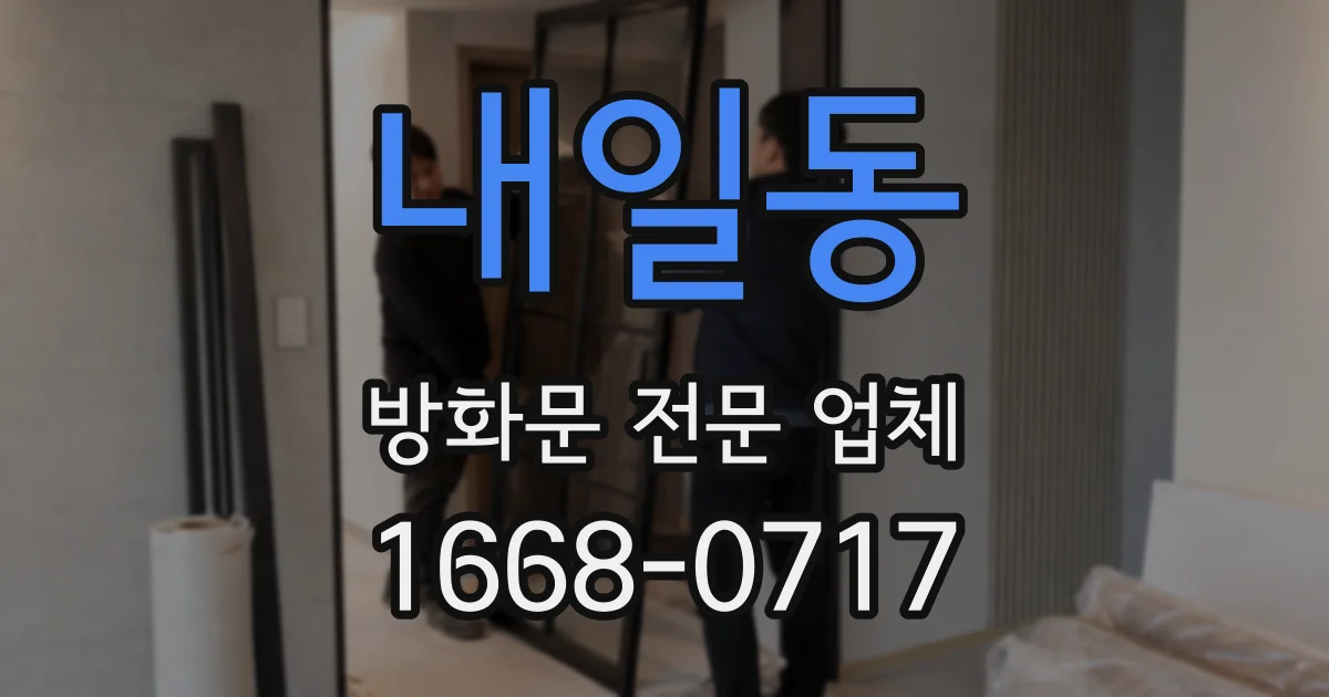 내일동 방화문 전문 업체