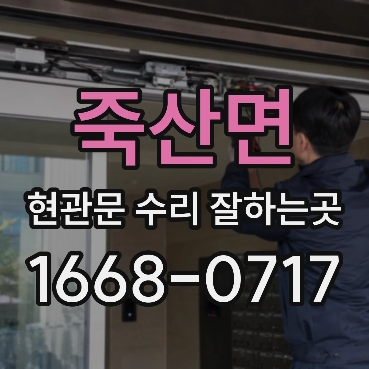 죽산면 현관문 수리 잘하는곳