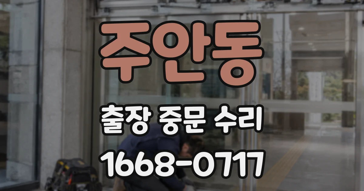주안동 출장 중문 수리