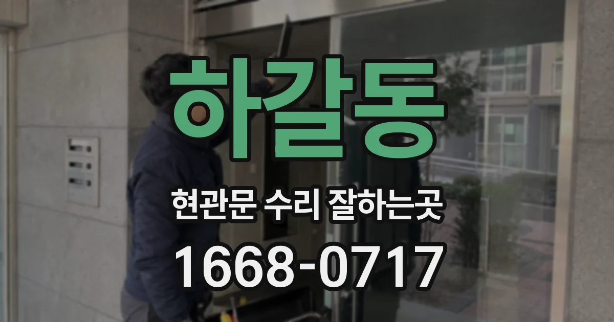 하갈동 현관문 수리 잘하는곳