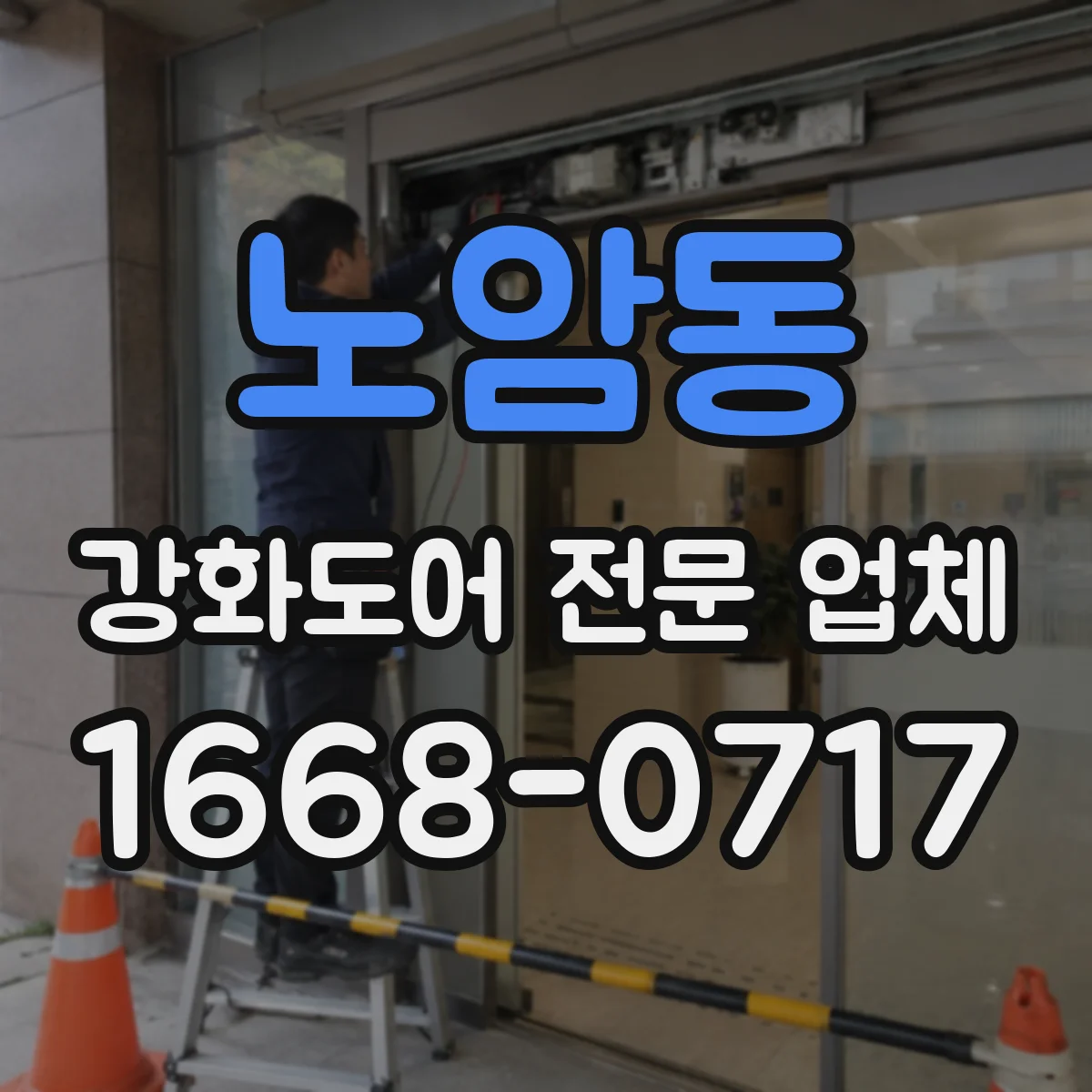 노암동 강화도어 전문 업체
