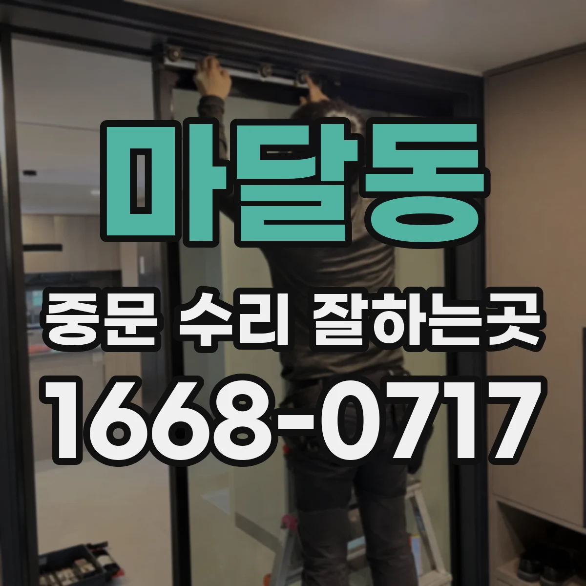 마달동 중문 수리 잘하는곳
