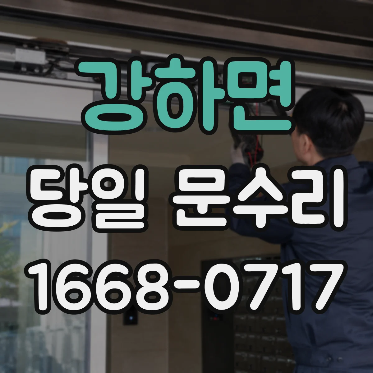 강하면 당일 문수리