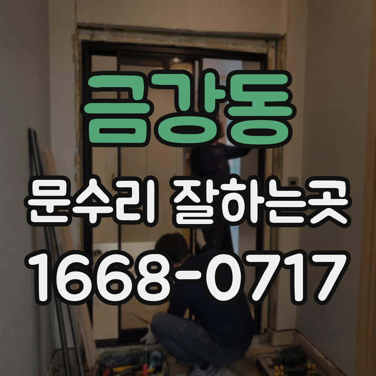 금강동 문수리 잘하는곳
