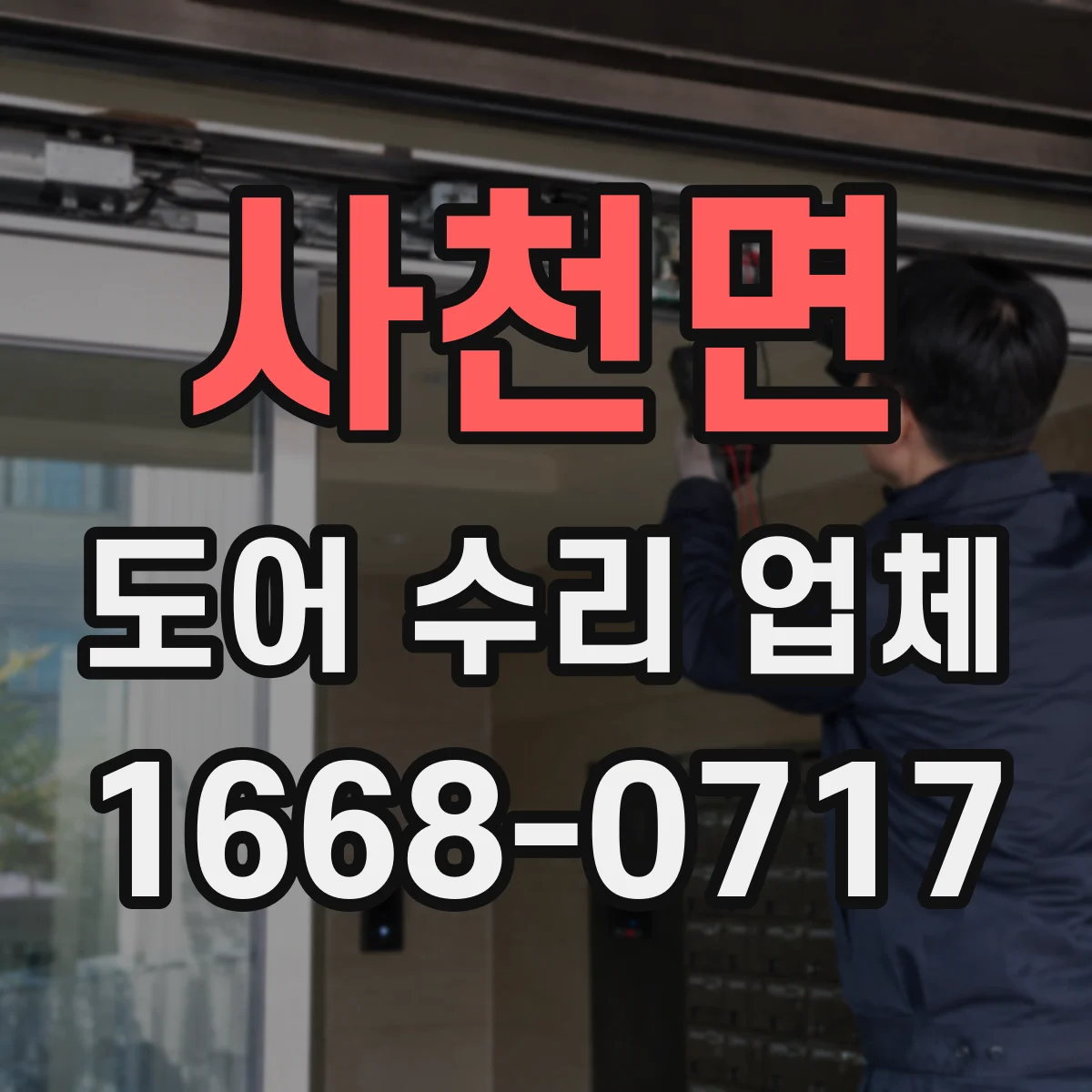 사천면 도어 수리 업체