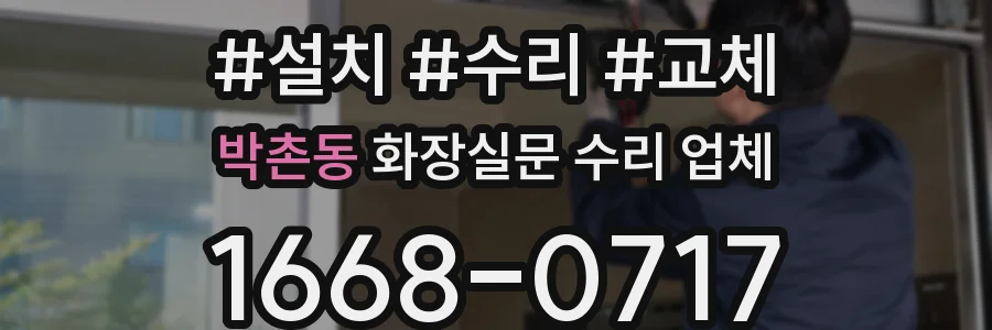 박촌동 화장실문 수리 업체