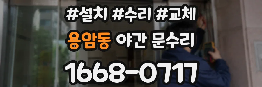 용암동 야간 문수리