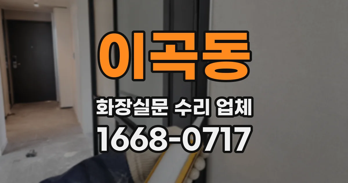 이곡동 화장실문 수리 업체