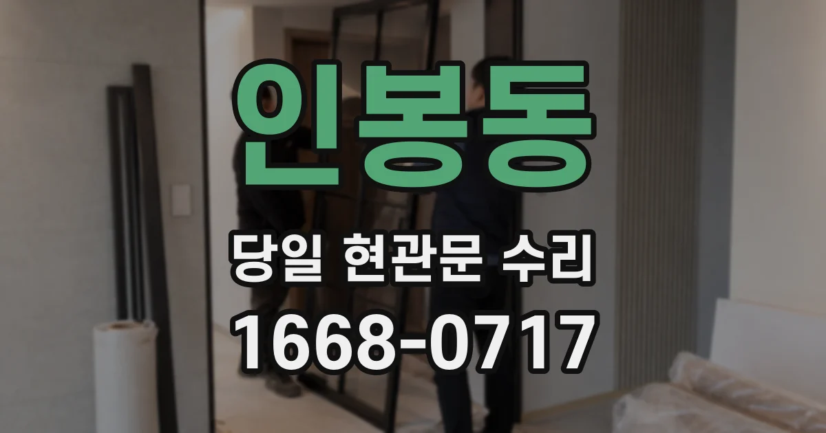 인봉동 당일 현관문 수리