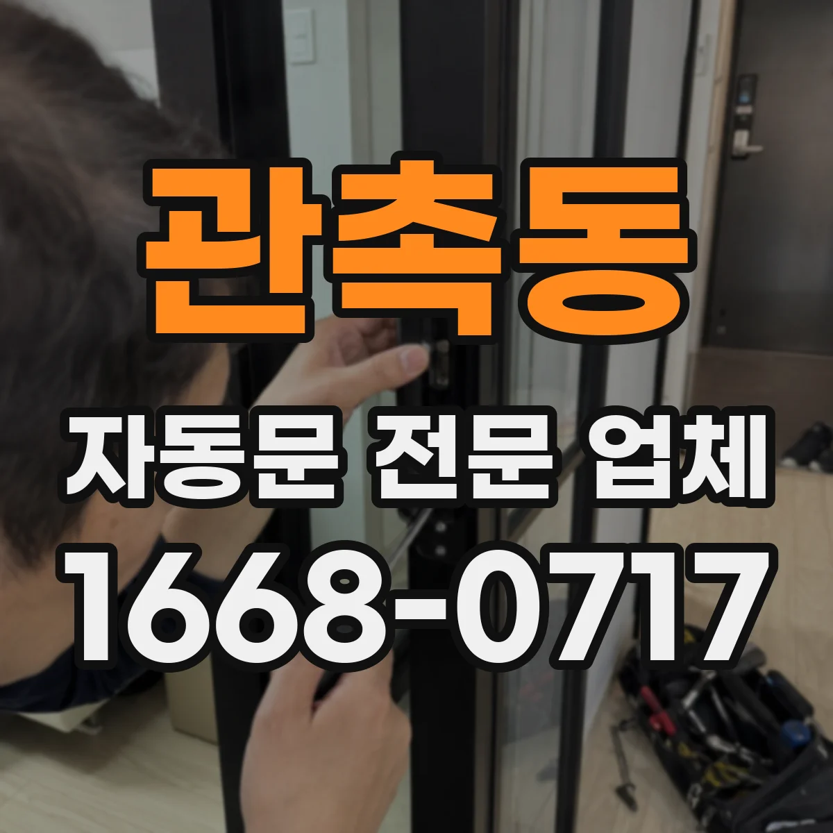 관촉동 자동문 전문 업체