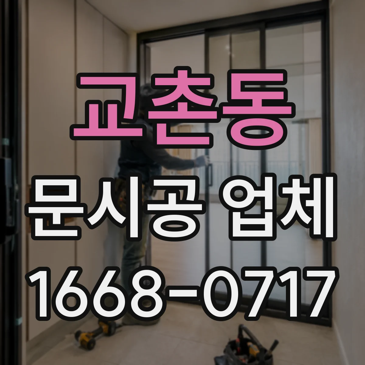 교촌동 문시공 업체