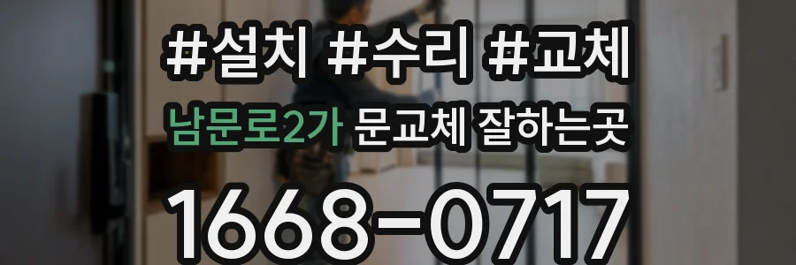 남문로2가 문교체 잘하는곳