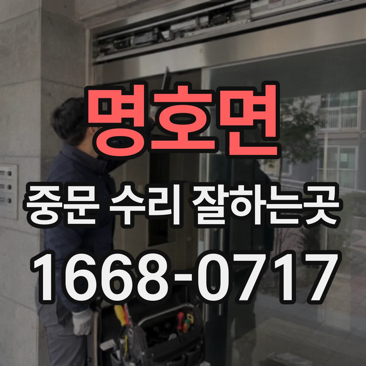 명호면 중문 수리 잘하는곳