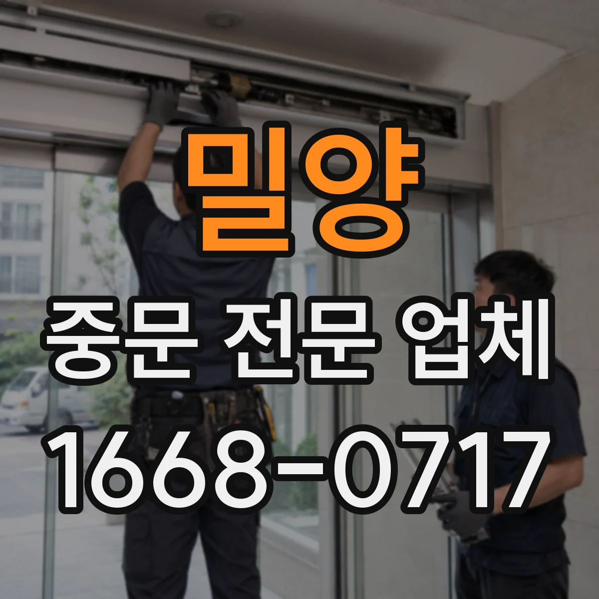 밀양 중문 전문 업체 슬라이딩 도어 설치 전 확인할 벽면 여유 공간